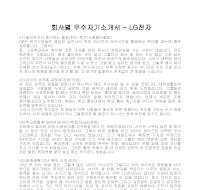 회사별 우수자기소개서(LG전자2)